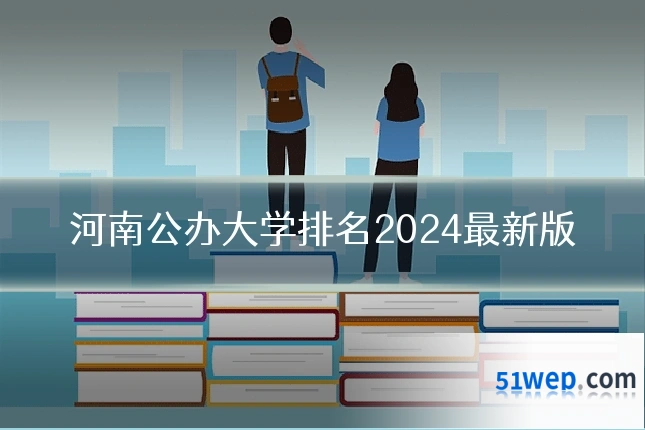 河南公办大学排名2024最新版