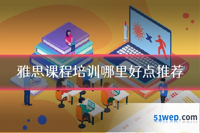 雅思课程培训哪里好点推荐