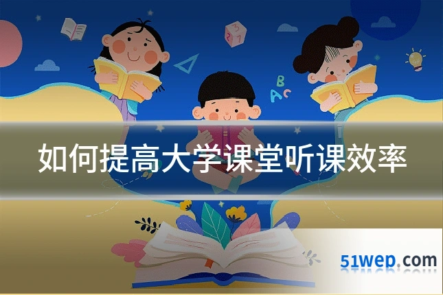 如何提高大学课堂听课效率