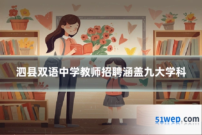 泗县双语中学教师招聘涵盖九大学科