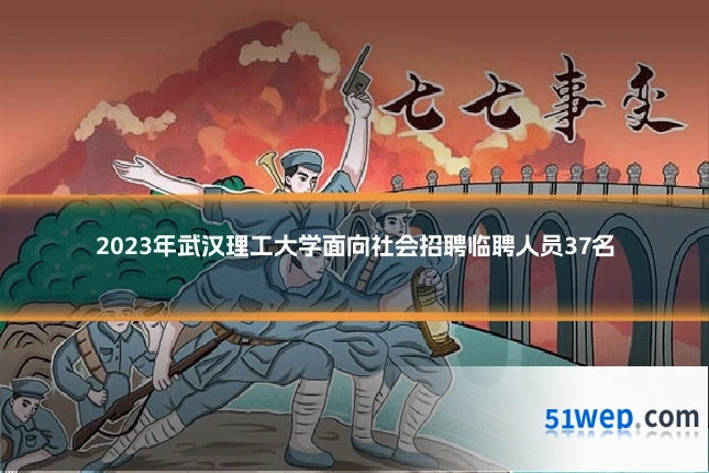 2023年武汉理工大学面向社会招聘临聘人员37名