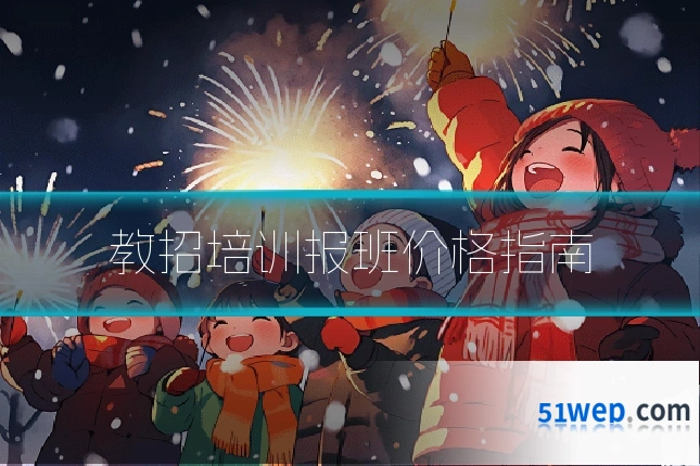 教招培训报班价格指南