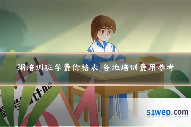粥培训班学费价格表 各地培训费用参考