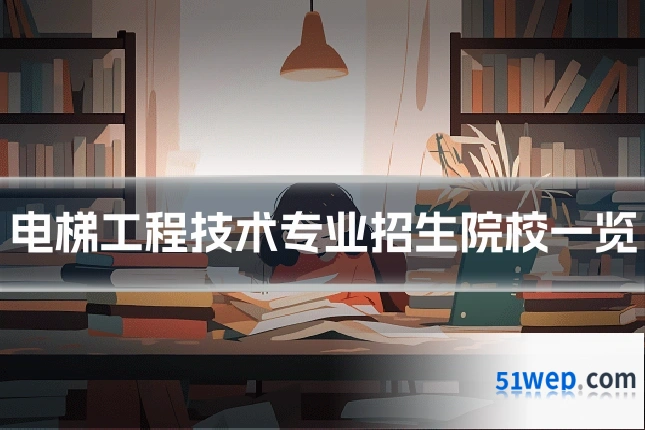 电梯工程技术专业招生院校一览