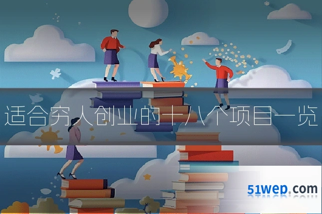 适合穷人创业的十八个项目一览