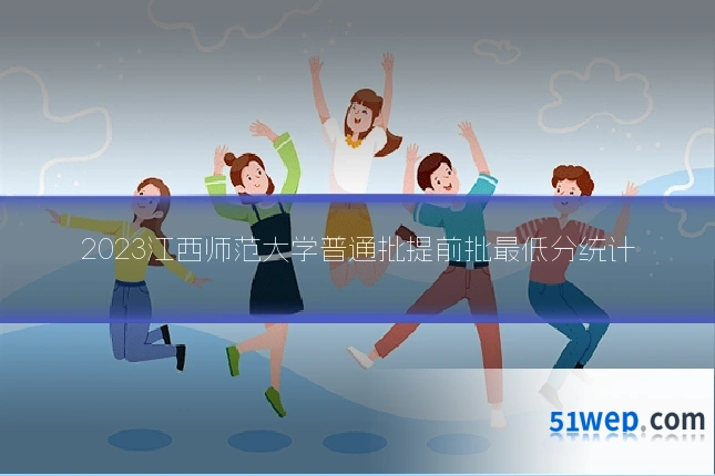 2023江西师范大学普通批提前批最低分统计