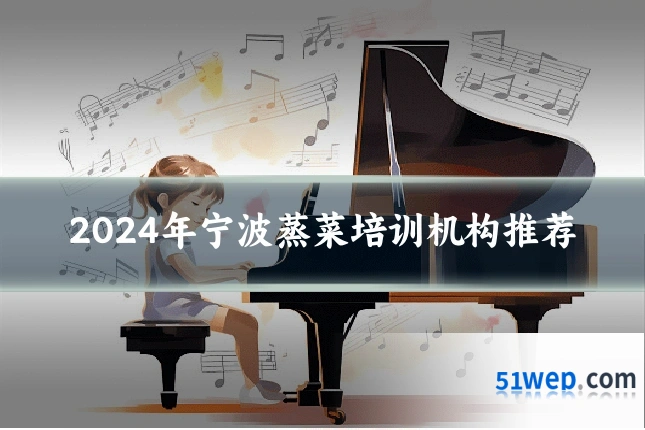 2024年宁波蒸菜培训机构推荐