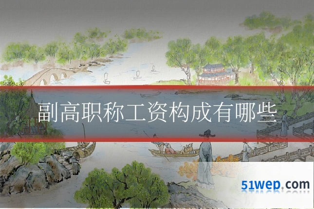 副高职称工资构成有哪些