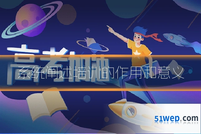 系统阐述培训的作用和意义