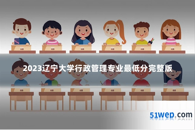 2023辽宁大学行政管理专业最低分完整版