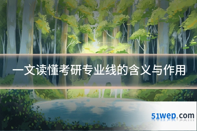 一文读懂考研专业线的含义与作用