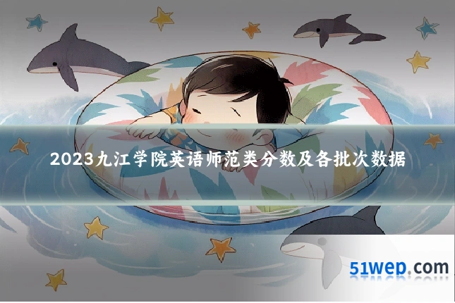 2023九江学院英语师范类分数及各批次数据