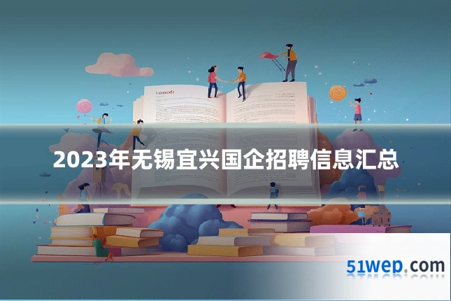 2023年无锡宜兴国企招聘信息汇总