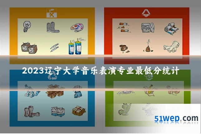 2023辽宁大学音乐表演专业最低分统计