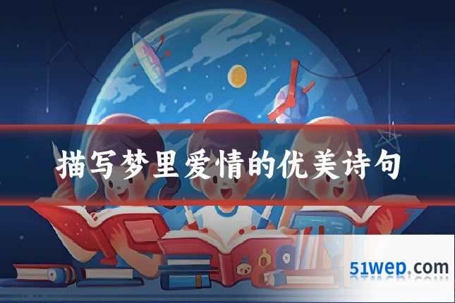 描写梦里爱情的优美诗句