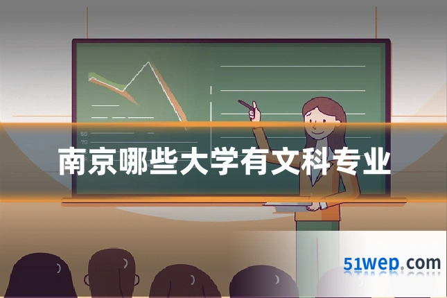 南京哪些大学有文科专业