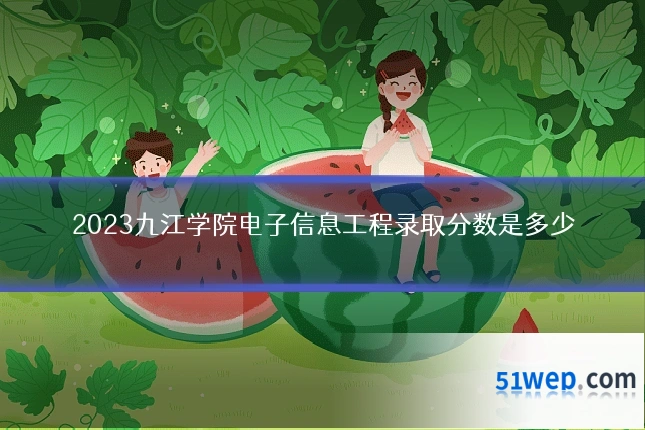 2023九江学院电子信息工程录取分数是多少