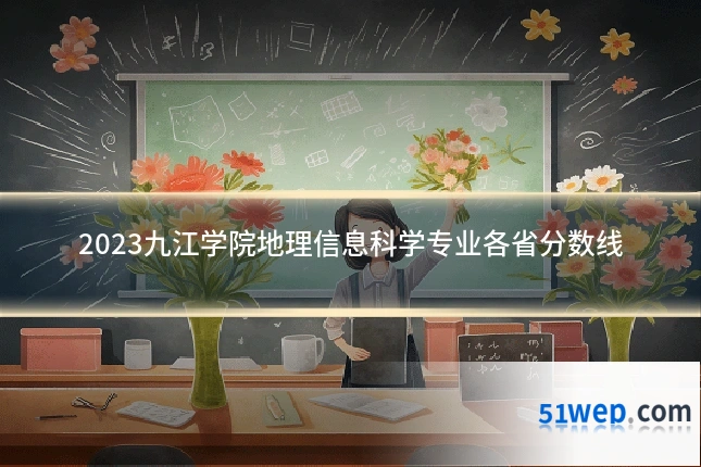 2023九江学院地理信息科学专业各省分数线