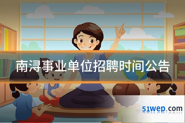 南浔事业单位招聘时间公告