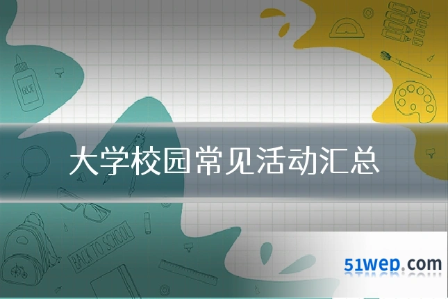 大学校园常见活动汇总