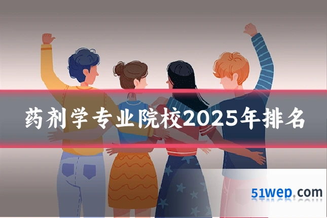 药剂学专业院校2025年排名