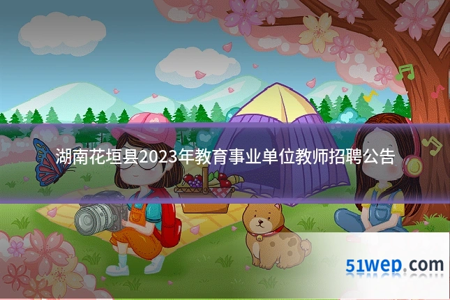 湖南花垣县2023年教育事业单位教师招聘公告