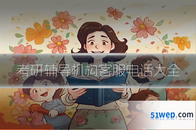 考研辅导机构客服电话大全