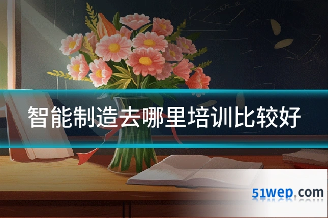 智能制造去哪里培训比较好