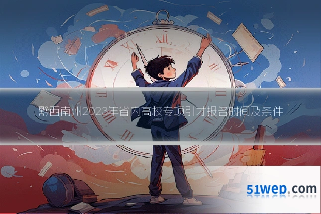 黔西南州2023年省内高校专项引才报名时间及条件