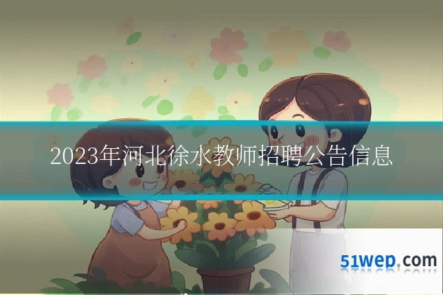2023年河北徐水教师招聘公告信息