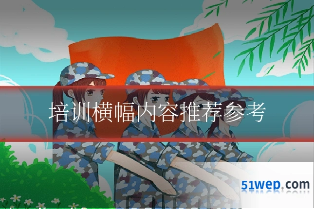 培训横幅内容推荐参考