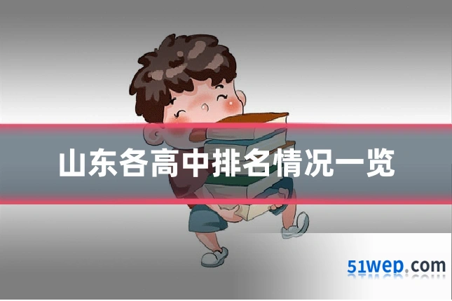 山东各高中排名情况一览