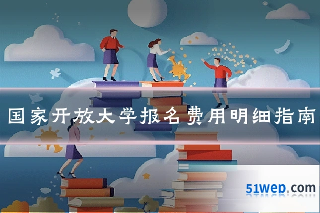 国家开放大学报名费用明细指南