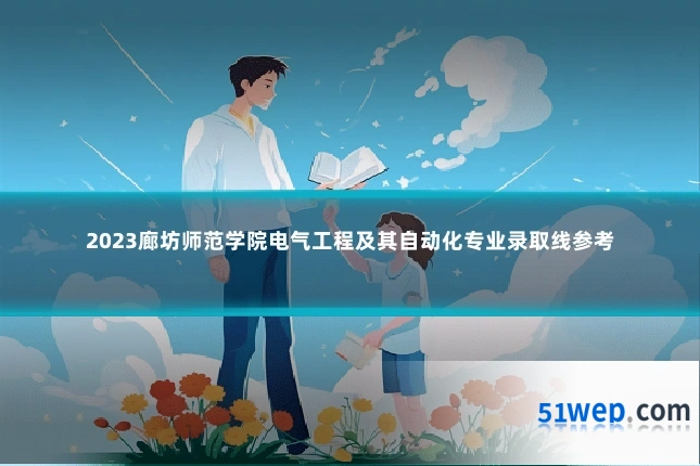 2023廊坊师范学院电气工程及其自动化专业录取线参考