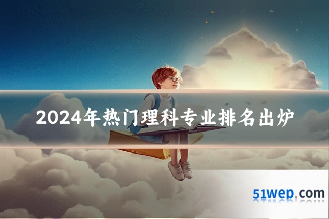2024年热门理科专业排名出炉