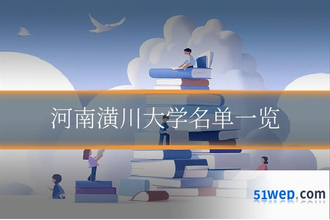 河南潢川大学名单一览