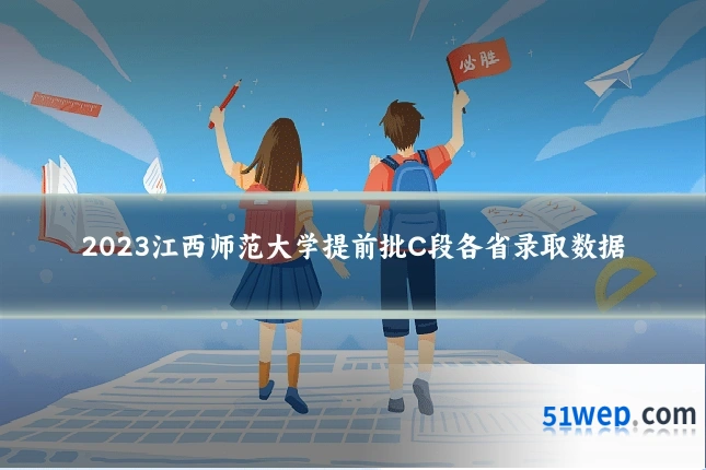 2023江西师范大学提前批C段各省录取数据