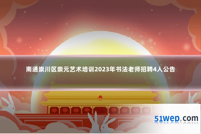 南通崇川区崇元艺术培训2023年书法老师招聘4人公告