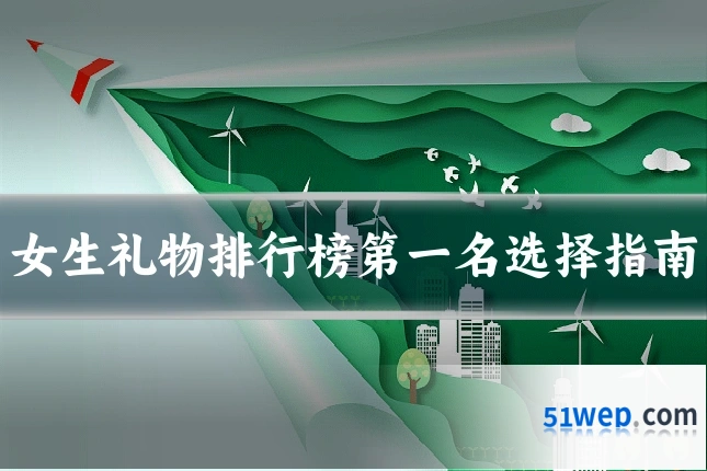 女生礼物排行榜第一名选择指南