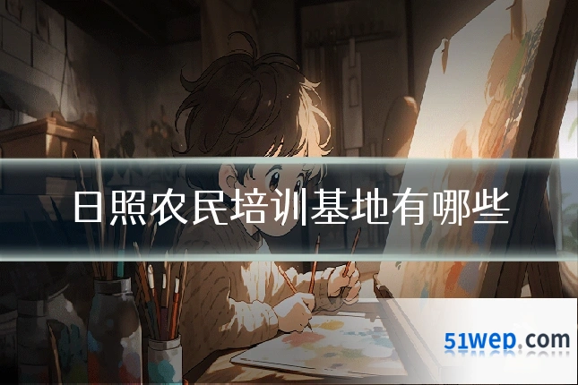 日照农民培训基地有哪些