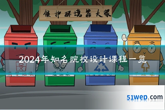 2024年知名院校设计课程一览