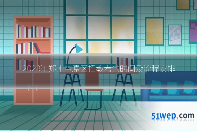 2023年郑州中原区招教考试时间及流程安排