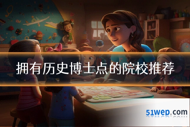 拥有历史博士点的院校推荐