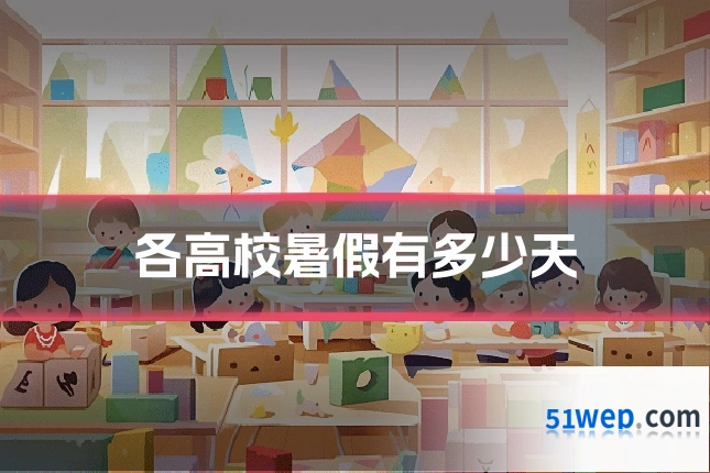 各高校暑假有多少天