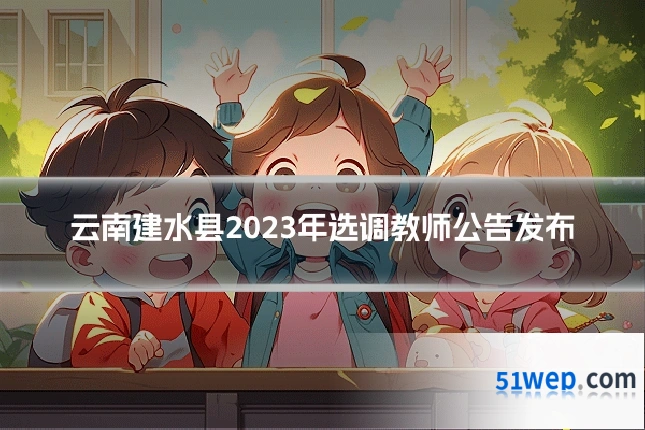 云南建水县2023年选调教师公告发布