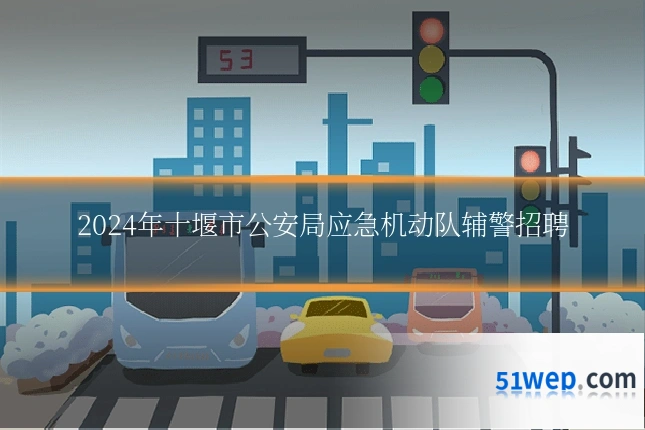 2024年十堰市公安局应急机动队辅警招聘