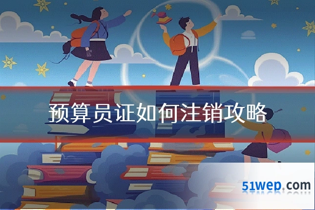 预算员证如何注销攻略
