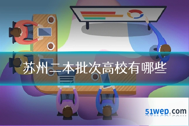 苏州二本批次高校有哪些