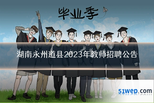 湖南永州道县2023年教师招聘公告