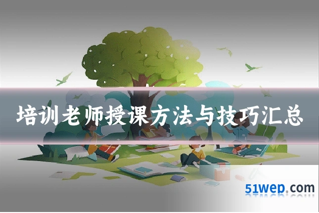 培训老师授课方法与技巧汇总